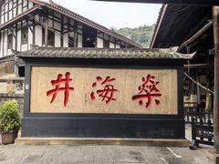 -燊海井