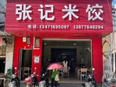 门面-张记米饺