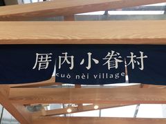 -厝内小眷村(西单大悦城店)