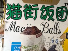 -猫街饭团(顶澳仔猫街店)