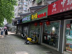 门面-鸭小妹鸭血粉丝(老门东店)