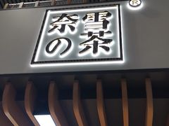 门面-奈雪的茶(深圳北站店)