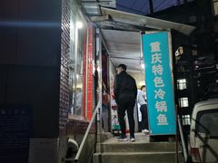 -重庆特色冷锅鱼(武大店)