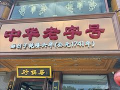 -砂锅居·始于1741(万丰路店)