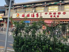 -峨嵋酒家(德内店)