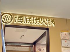 -海底捞火锅(龙湖金沙天街店)