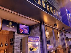 -清真盛志望麻酱酿皮铺