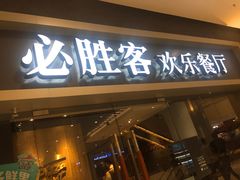 -必胜客(WOW中央公园店)