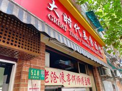 门面-大时代美食面馆