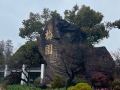 -无锡梅园公园