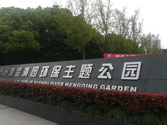-苏州河梦清园环保主题公园