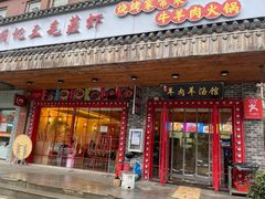 门面-阙记三毛蒸虾·烧烤湖北菜