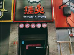 门面-搓火大都会(广安门总店)