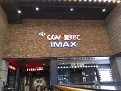 -CGV影城(蓬江IMAX店)