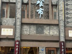 -盘飧市(春熙路店)