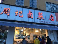 门面-周记卤菜店(广济北路店)