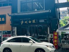 -泸州白糕(慈善路店)