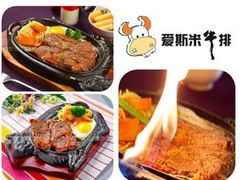 -快乐爱斯米牛排自助(太原街万达店)