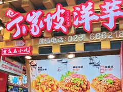 -周小亮丁家坡洋芋(全国总店)