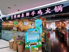-烹然四季椰子鸡火锅(团结湖总店)