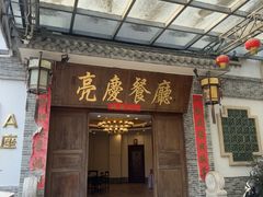 -亮庆餐厅·粤菜·早茶(篁庄店)