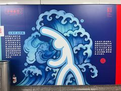 -近江(地铁站)