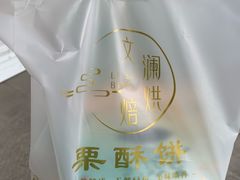 -栗酥饼(南长街店)