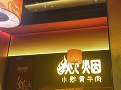 -炊烟小炒黄牛肉(浦东世纪汇店)