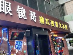 门面-眼镜哥浦江夜宵大本营