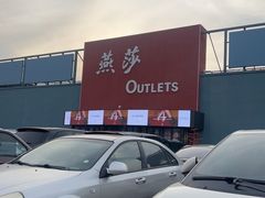 -燕莎奥特莱斯购物中心