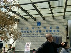 -江苏省人民医院(广州路院区)
