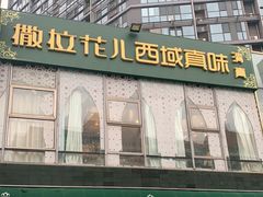 门面-撒拉花儿·新疆菜·清真(太阳宫店)
