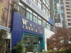 -维乐口腔(格林门诊长宁店)