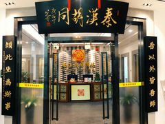 -秦汉胡同国学书院(天溢分馆)