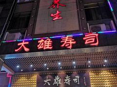 门面-大雄寿司(洛浦店)