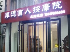 -厚德盲人按摩(太阳城店)