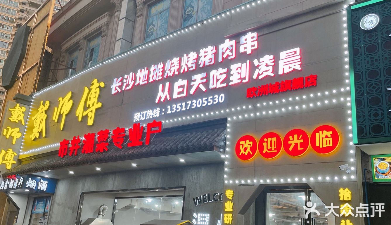 装修一般，招牌猪肉串的味道顶呱呱！