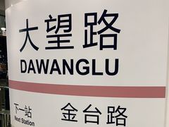 -大望路(地铁站)
