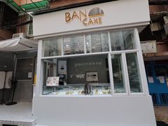 门面-BanCake·法式千层·拿破仑專門店