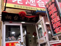 门面-老烟台灌汤包(南洪街店)