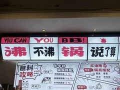 -生活如沸·顺德水牛奶火锅(大学路店)