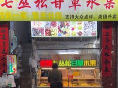 -老炳·七丛松甘草水果