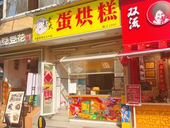 -易老大蛋烘糕(奎星楼总店)