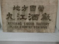 -九江双蒸博物馆