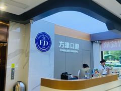 -方津口腔(旺墩路店)