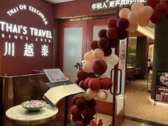 -川越泰火锅(吉利大厦店)