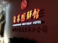 -聚春园驿馆(福州三坊七巷店)