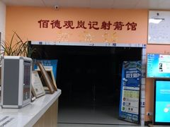 -佰德观岚记羽毛球馆