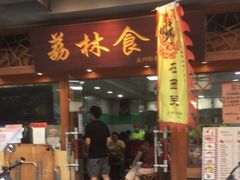 门面-荔林食店(西华路店)