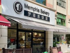 -梦菲思饼屋(瑞金宾馆店)
